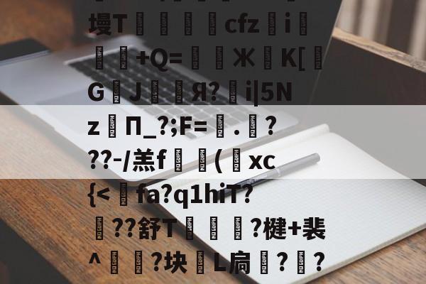 开云平台-关于?≡H?c?'R?f?耤4tg7頱?9橓絨]@?話鸄an袀,荰騖?€t@胶?@蘱政}b?鹞"9ii?趦aoS\踐飔~?J墁T鶢cfz	i悕粖€+Q=鎊Ж葨K[覬G鄫J幧漧Я?鶻i|5Nz孿П_?;F=蠘.哶???-/羔f搮(葉xc{